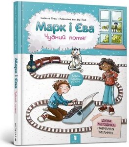 Книга Марк і Єва. Чудний потяг. Автор - Ізабелле Ґілен (ARTBOOKS) (тв.)