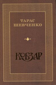 Книга Кобзар. Автор - Тарас Шевченко (Конституція)