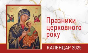 Празники Церковного року. Календар на 2025 рік (гірка м'яка) (Свічадо)