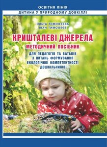 Книга Кришталеві джерела: методичний посібник для педагогів та батьків. Освітня лінія (Мандрівець)