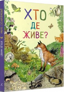 Книга Дивовижний світ тварин. Хто де живе? (Перо)