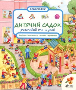 Книга Вімельбух. Дитячий садок. Розглядай та шукай. Автор - Вольфганг Метцгер, Сюзанна Гернхейзер (Абрикос)