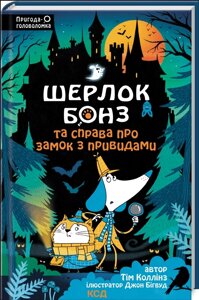 Книга Шерлок Бонз та Справа про замок з привидами. Книга 4. Автор - Т. Коллінз (КСД)