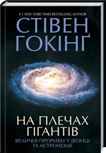Книга На плечах гігантів. Величні прориви в фізиці та астрономії. Автор - Стівен Гокінг (КОД)
