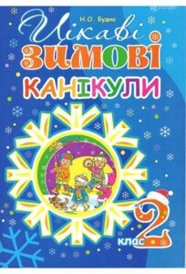 Книга Цікаві зимові канікули : 2 клас. НУШ. Автор - Будна Наталя Олександрівна (Богдан)