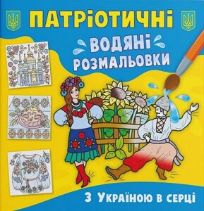 Книга Патріотичні водяні розмальовки. З Україною в серці (Crystal Book)