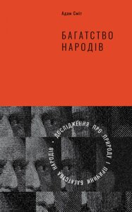 Книга Багатство народів. Дослідження про природу та причини добробуту націй. Автор - А. Сміт (Наш Формат)