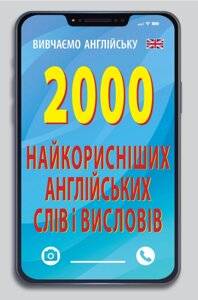 Книга 2000 найкорисніших англійських слів і виразів. Вивчаємо англійську. Автор - Руслан Стасюк (Арій)