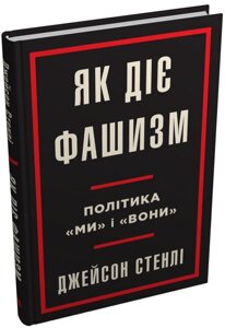 Книга Як діє фашизм. Політика "ми" і "вони". Автор - Джейсон Стенлі (КМ-Букс)