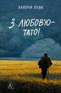 Книга З любов'ю — тато! Автор - Валерій Пузік (Лабораторія)