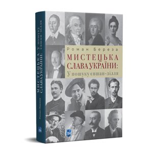 Книга Мистецька слава України: У пошуку євшан-зілля. Автор - Роман Береза (Апріорі) (3-тє видання)