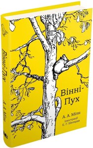 Книга Вінні-Пух. Автор - Алан Мілн (КМ-Букс)