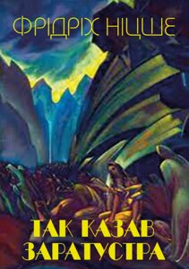 Книга Так казав Заратустра. Автор - Фрідріх Ніцше (Андронум)