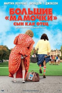 DVD-фильм Большие мамочки: Сын как отец (М. Лоуренс) (США, 2011) в Житомирской области от компании СТРОДО