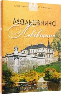 Книга Мальовнича Львівщина. Автор - Юрій Николишин (Апріорі)