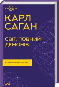 Книга Світ, повний демонів. Наука як свічка у пітьмі. Фундація. Автор - Карл Саган (КСД)