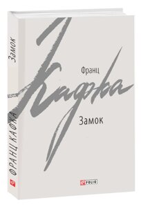 Книга Замок. Зарубіжні авторські зібрання. Автор - Франц Кафка (Folio)