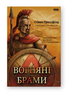 Книга Вогняні брами. Героїчний епос про битву під Термопілами. Автор - Стівен Прессфілд (Наш формат)