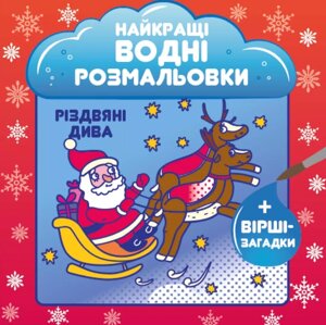 Книга Найкращі водні розмальовки. Різдвяні дива (СОВА)