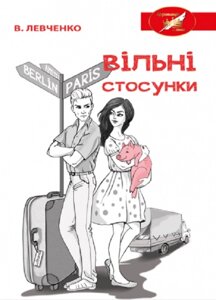 Книга Вільні стосунки. Автор - Віктор Левченко (Ліра-К) (м'яка)