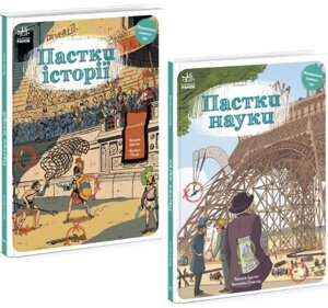 Комплект книг Пастки історії. Пастки науки (2 кн.). Автор - Паскаль Еделен (Ранок)