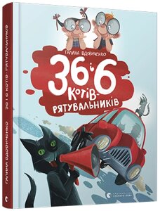 Книга 36 і 6 котів-рятувальників. Автор - Галина Вдовиченко (ВСЛ)