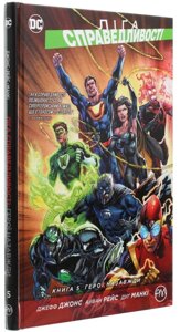 Комікси. Ліга Справедливості. Книга 5. Герої назавжди. Автор - Джефф Джонс (Рідна Мова)