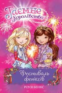 Книга Таємне королівство. Фестиваль феніксів. Книга 16. Автор - Бенкс Р. (Рідна мова)