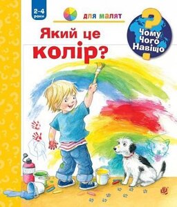 Книга Чому? Чого? Навіщо? Який це колір? 2-4 роки. Автор - Доріс Рюбель (Богдан)