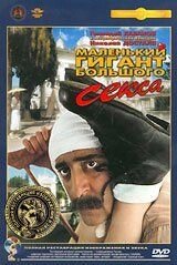 Маленький гігант великого сексу. DVD-фільм (Крупний план) Повна реставрація зображення і звуку!