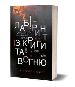 Книга Лабіринт із криги та вогню. Антологія драми. Автор - О. Вітер, В. Купянський (Смолоскип)