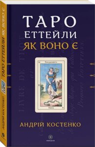 Книга Таро Еттейли як воно є. Автор - Андрій Костенко (Мандала)