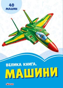 Книга Волошкові книжки. Велика книга. Машини (Ранок)