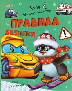 Книга Правила безпеки. Вчимо малюка. Автор - Золочевська О. І. (Манго)