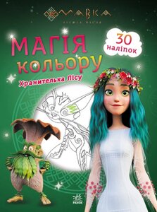 Розмальовка Мавка. Магія кольору. Хранителька Лісу (Ранок)