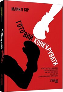 Книга Готовий конкурувати. Автор - Майкл Бір (Фабула)