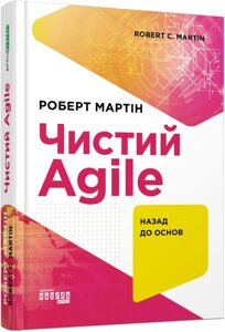 Книга Чистий Agile. Автор - Роберт Мартін (Фабула)