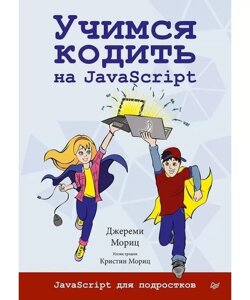 Книга Вчимося кодити на JavaScript. Автор - Моріц Д. (Пітер)