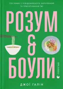 Книга Розум & боули: посібник із свідомого харчування та приготування їжі. Автор - Джо Галін (ВСЛ)