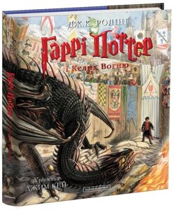 Книга Гарри Поттера и стакан огня. Большое иллюстрированное издание. Автор - Джоан прокат (A-BA-GA-LA MA