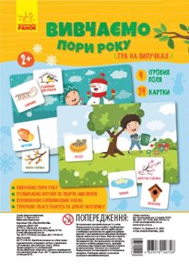 Гра на липучках. Вивчаємо пори року (Ранок)