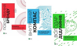 Комплект книг Володар дедлайнів. Побудування бренду. Внутрішній компас (3 кн.) (Віват)