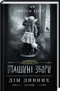 Книга Дім дивних дітей. Пташині Збори. Книга 5. Автор - Ренсом Ріґґз (КСД)