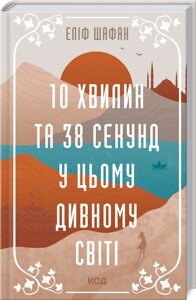 Книга 10 хвилин та 38 секунд у цьому дивному світі. Автор - Еліф Шафак (КСД)