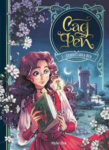 Книга Сад фей. Том 1. Хранителька фей. Автор - Одрі Альветт (Nasha idea)