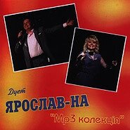МР3 диск Дует Ярослав-На. колекція mp3