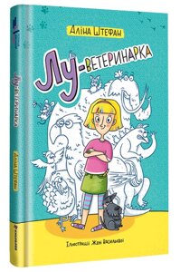 Книга Лу-ветеринарка. Серія Полиця Джуніор. Автор - Аліна Штефан (#книголав)