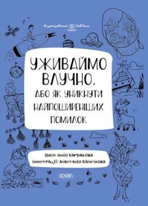 Книга Уживаймо влучно, або як уникнути найпоширеніших помилок. Автор - Бардакова Ю. Є (Основа)