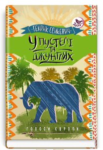 Книга У пустелі та джунглях. Голоси Європи. Автор - Генрік Сенкевич (Знання)