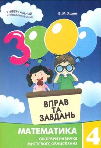 Книга 3000 вправ і завдань. Математика. 4 клас. Автор - В. М. Яцина (Час Майстрiв)